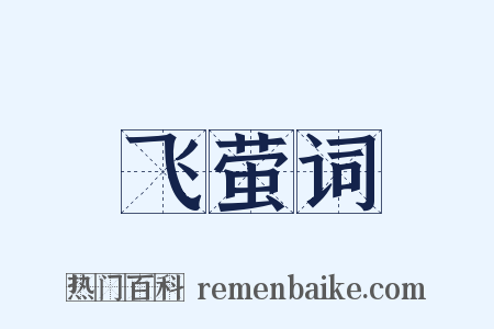 飞萤词是什么意思的图片
